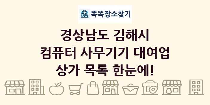 경상남도 김해시 컴퓨터 사무기기 대여업 상가 목록 및 정보