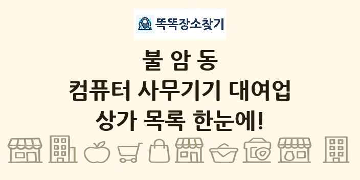 불암동 컴퓨터 사무기기 대여업 상가 목록 및 정보