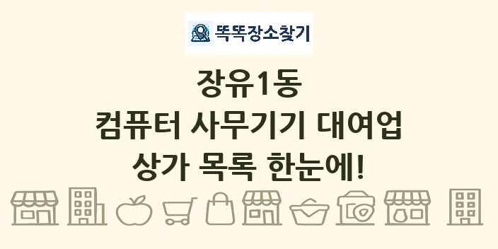 장유1동 컴퓨터 사무기기 대여업 상가 목록 및 정보