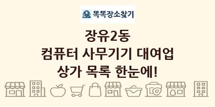 장유2동 컴퓨터 사무기기 대여업 상가 목록 및 정보