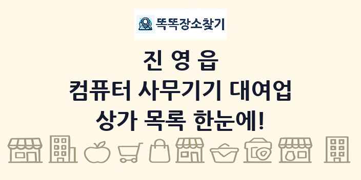 진영읍 컴퓨터 사무기기 대여업 상가 목록 및 정보