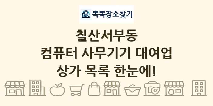 칠산서부동 컴퓨터 사무기기 대여업 상가 목록 및 정보