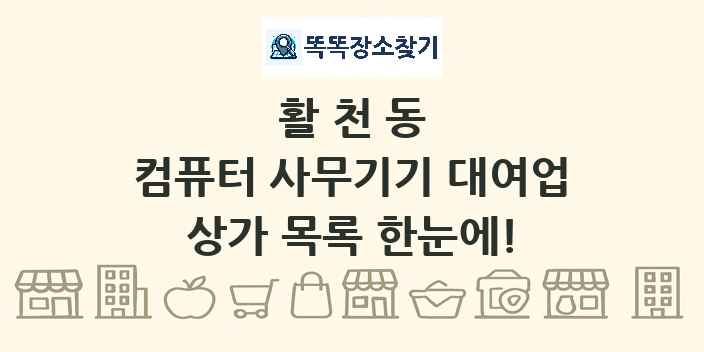 활천동 컴퓨터 사무기기 대여업 상가 목록 및 정보