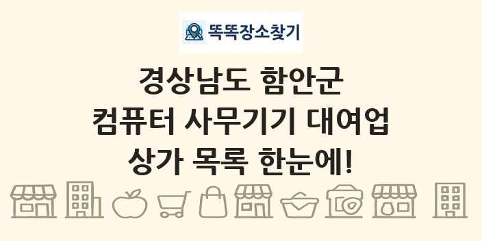 경상남도 함안군 컴퓨터 사무기기 대여업 상가 목록 및 정보