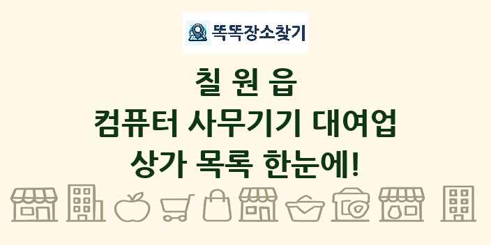 칠원읍 컴퓨터 사무기기 대여업 상가 목록 및 정보