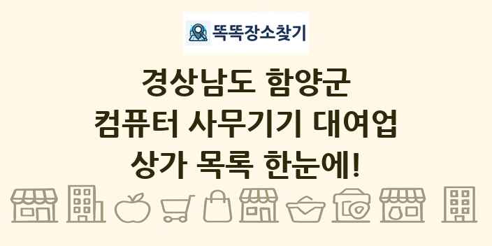 경상남도 함양군 컴퓨터 사무기기 대여업 상가 목록 및 정보