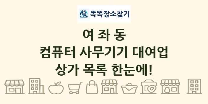 여좌동 컴퓨터 사무기기 대여업 상가 목록 및 정보