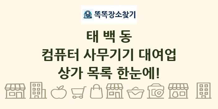 태백동 컴퓨터 사무기기 대여업 상가 목록 및 정보