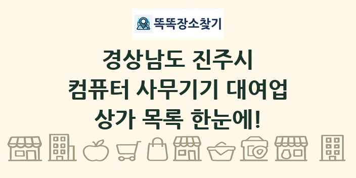경상남도 진주시 컴퓨터 사무기기 대여업 상가 목록 및 정보