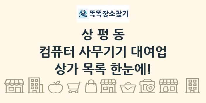 상평동 컴퓨터 사무기기 대여업 상가 목록 및 정보