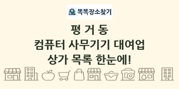 평거동 컴퓨터 사무기기 대여업 상가 목록 및 정보