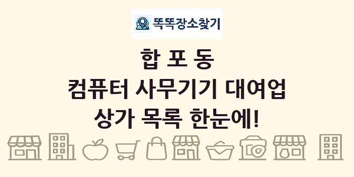 합포동 컴퓨터 사무기기 대여업 상가 목록 및 정보
