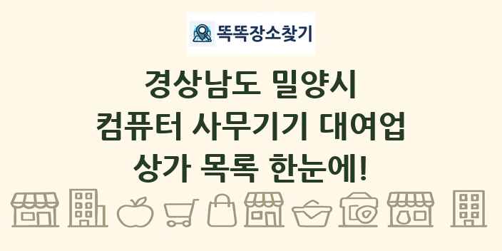 경상남도 밀양시 컴퓨터 사무기기 대여업 상가 목록 및 정보