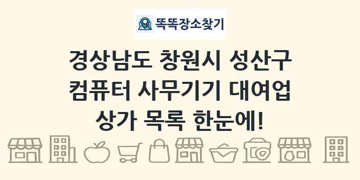 경상남도 창원시 성산구 컴퓨터 사무기기 대여업 상가 목록 및 정보