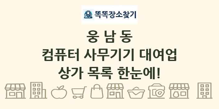 웅남동 컴퓨터 사무기기 대여업 상가 목록 및 정보
