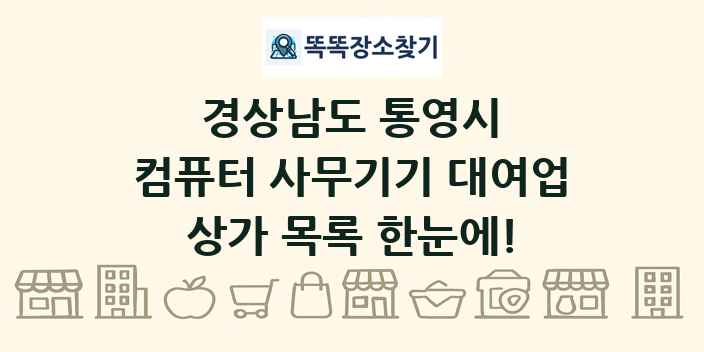경상남도 통영시 컴퓨터 사무기기 대여업 상가 목록 및 정보