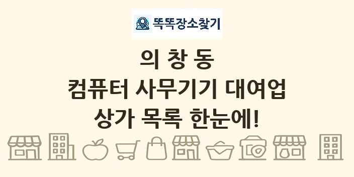 의창동 컴퓨터 사무기기 대여업 상가 목록 및 정보