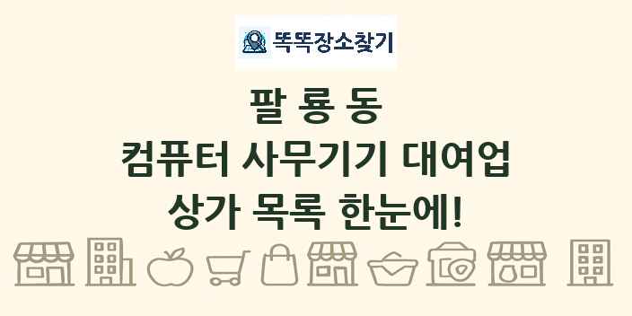 팔룡동 컴퓨터 사무기기 대여업 상가 목록 및 정보