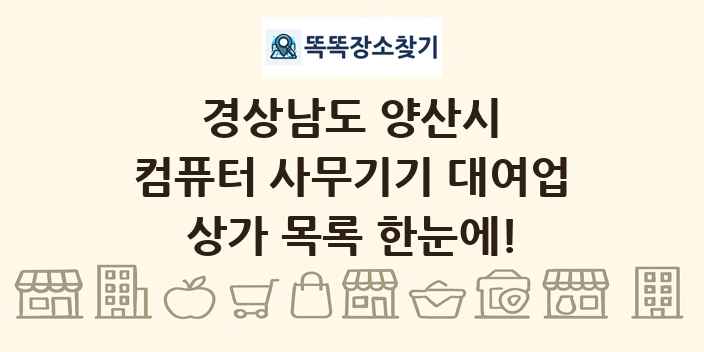 경상남도 양산시 컴퓨터 사무기기 대여업 상가 목록 및 정보