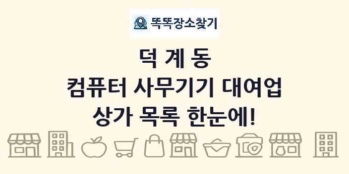 덕계동 컴퓨터 사무기기 대여업 상가 목록 및 정보