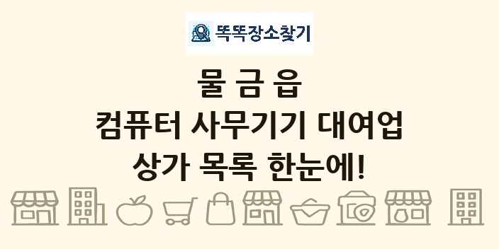 물금읍 컴퓨터 사무기기 대여업 상가 목록 및 정보