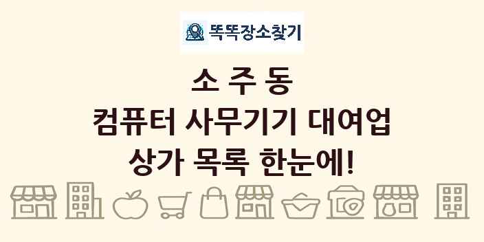 소주동 컴퓨터 사무기기 대여업 상가 목록 및 정보