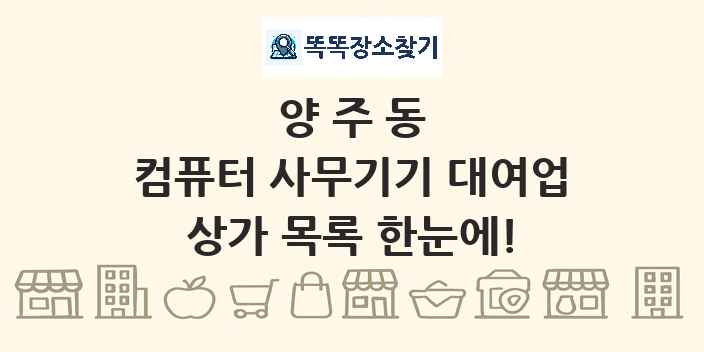 양주동 컴퓨터 사무기기 대여업 상가 목록 및 정보