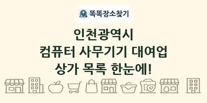 인천광역시 컴퓨터 사무기기 대여업 상가 목록 및 정보