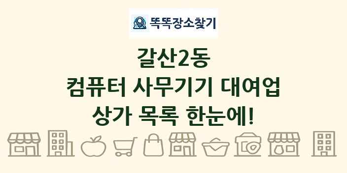 갈산2동 컴퓨터 사무기기 대여업 상가 목록 및 정보