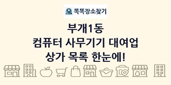 부개1동 컴퓨터 사무기기 대여업 상가 목록 및 정보