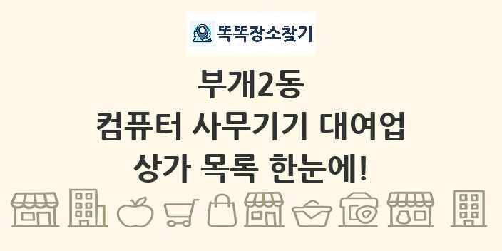 부개2동 컴퓨터 사무기기 대여업 상가 목록 및 정보