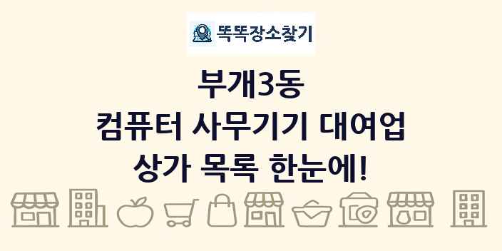 부개3동 컴퓨터 사무기기 대여업 상가 목록 및 정보
