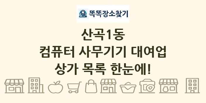 산곡1동 컴퓨터 사무기기 대여업 상가 목록 및 정보