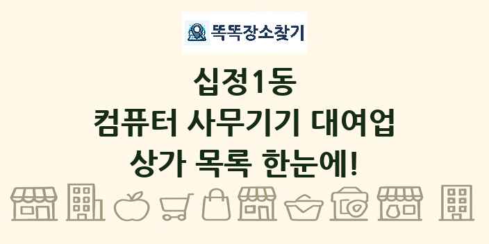 십정1동 컴퓨터 사무기기 대여업 상가 목록 및 정보