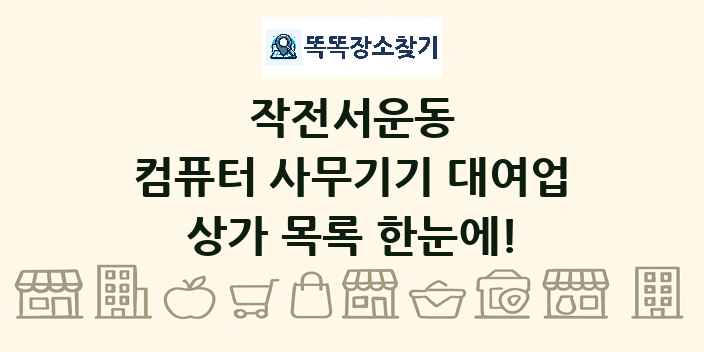 작전서운동 컴퓨터 사무기기 대여업 상가 목록 및 정보