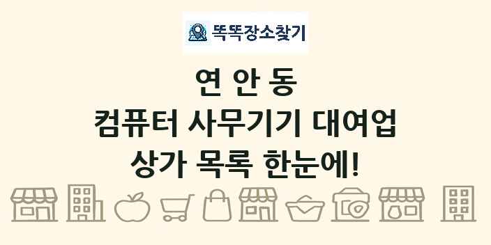 연안동 컴퓨터 사무기기 대여업 상가 목록 및 정보