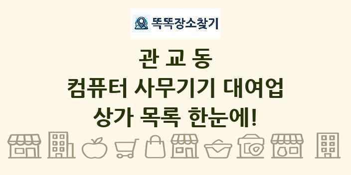 관교동 컴퓨터 사무기기 대여업 상가 목록 및 정보