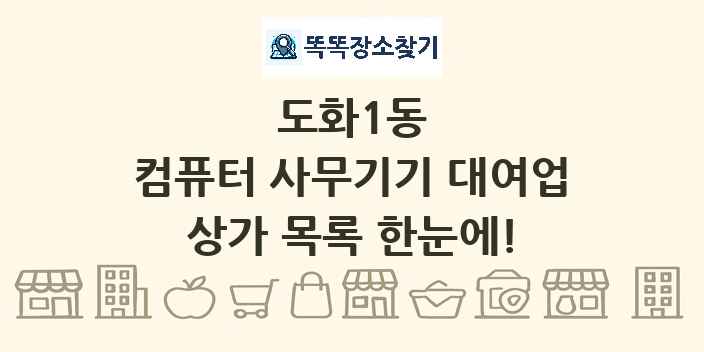 도화1동 컴퓨터 사무기기 대여업 상가 목록 및 정보