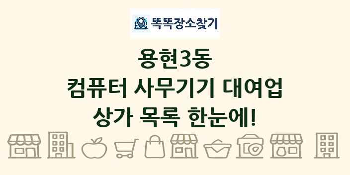 용현3동 컴퓨터 사무기기 대여업 상가 목록 및 정보