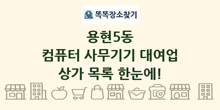 용현5동 컴퓨터 사무기기 대여업 상가 목록 및 정보