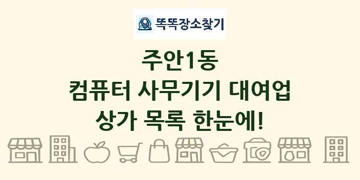 주안1동 컴퓨터 사무기기 대여업 상가 목록 및 정보