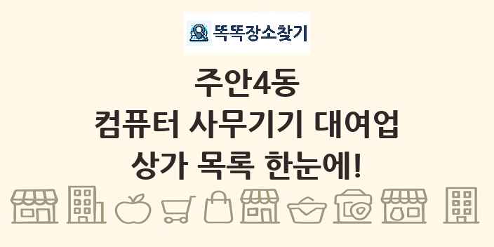 주안4동 컴퓨터 사무기기 대여업 상가 목록 및 정보