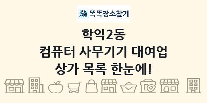 학익2동 컴퓨터 사무기기 대여업 상가 목록 및 정보