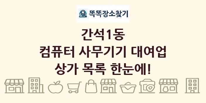간석1동 컴퓨터 사무기기 대여업 상가 목록 및 정보