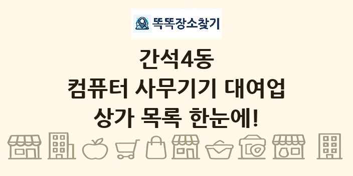 간석4동 컴퓨터 사무기기 대여업 상가 목록 및 정보