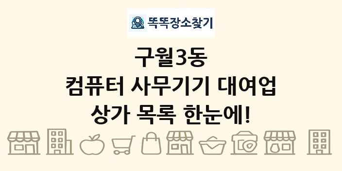 구월3동 컴퓨터 사무기기 대여업 상가 목록 및 정보