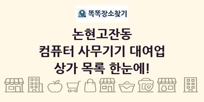 논현고잔동 컴퓨터 사무기기 대여업 상가 목록 및 정보