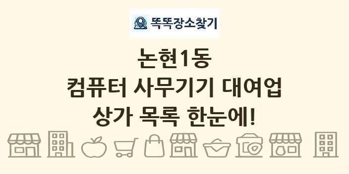 논현1동 컴퓨터 사무기기 대여업 상가 목록 및 정보