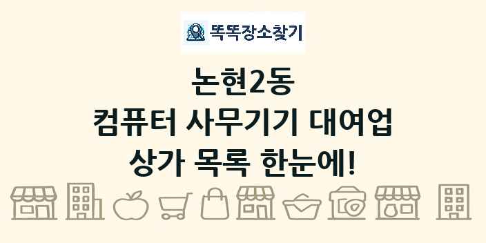 논현2동 컴퓨터 사무기기 대여업 상가 목록 및 정보