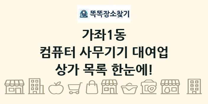 가좌1동 컴퓨터 사무기기 대여업 상가 목록 및 정보